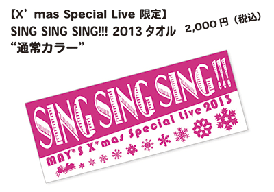 X’mas Special 限定タオル